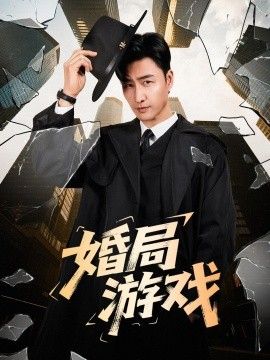赤身之约第一季第四集