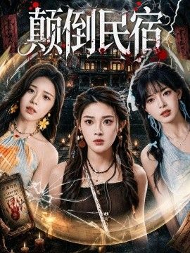 八戒八戒电影免费观看完整版8