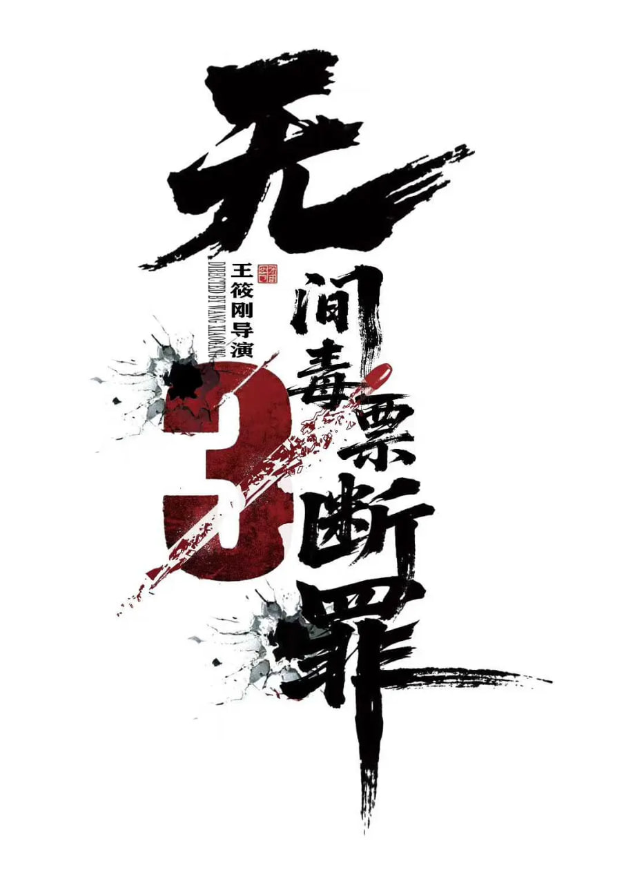 鲁大师在线观看免费电影