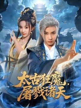 你的世界无人能敌视频在线观看高清