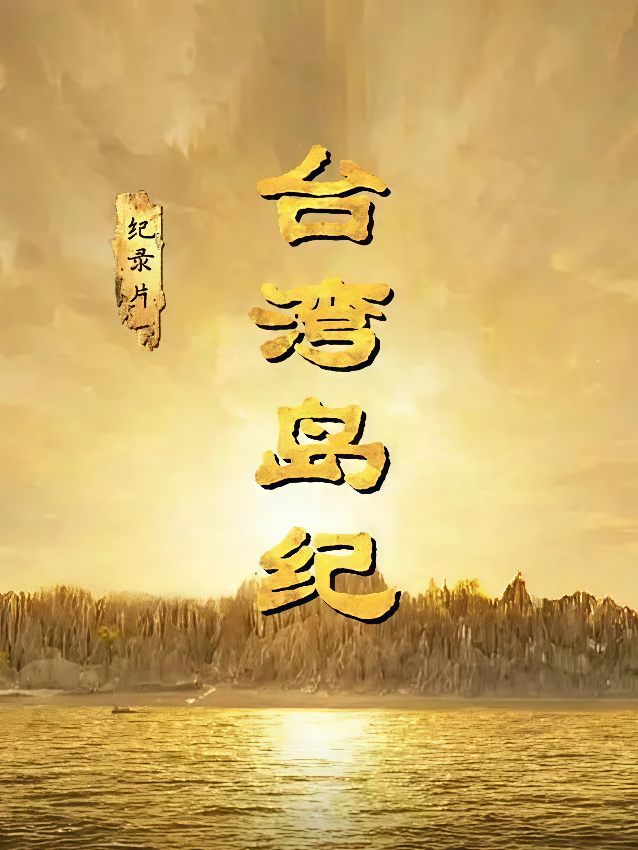 插曲视频完整版在线观看免费